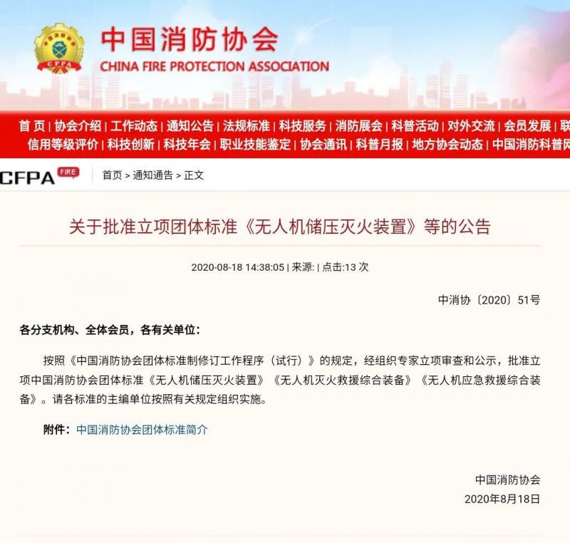 無人機消防裝置裝備三項團體標準獲立項批復 | 獵鷹消防科技為主編單位