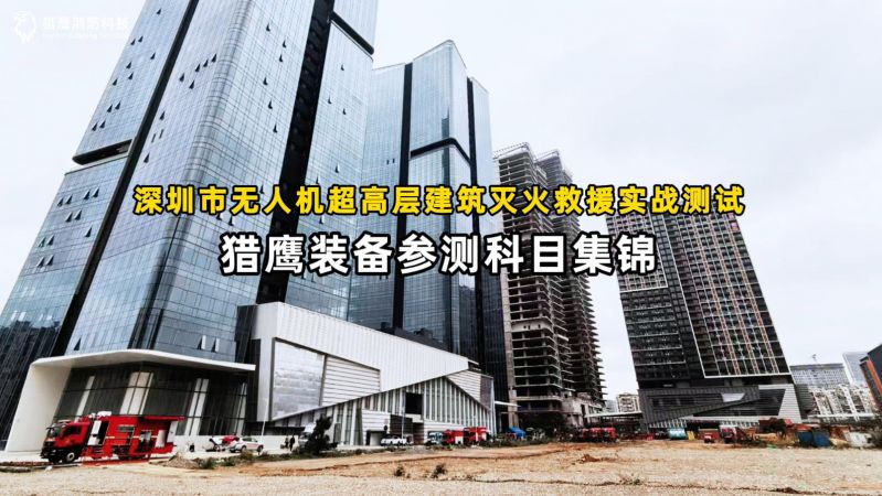 獵鷹裝備圓滿完成深圳實戰測試任務