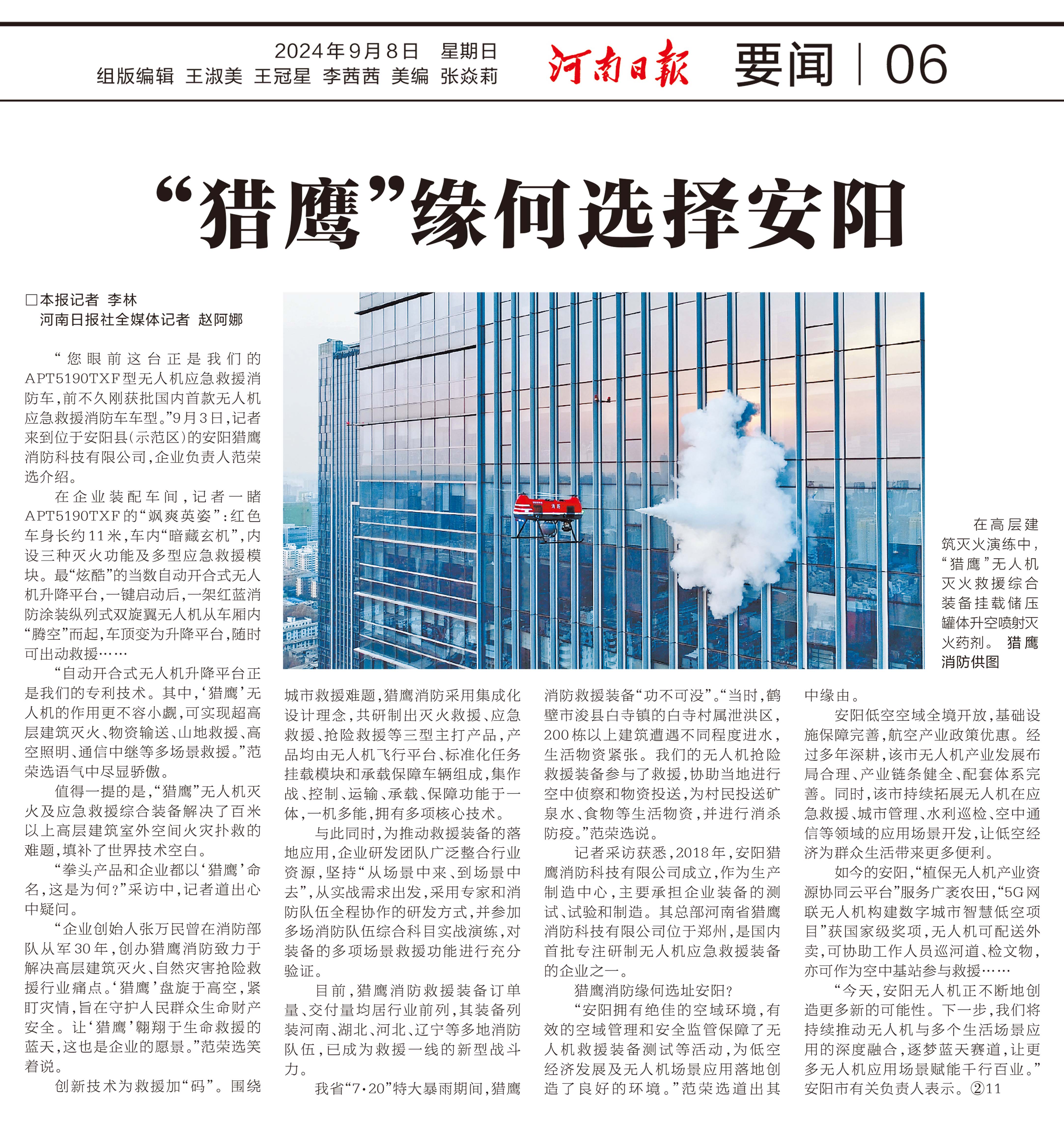 2024.9.8  河南日報  “獵鷹”緣何選擇安陽
