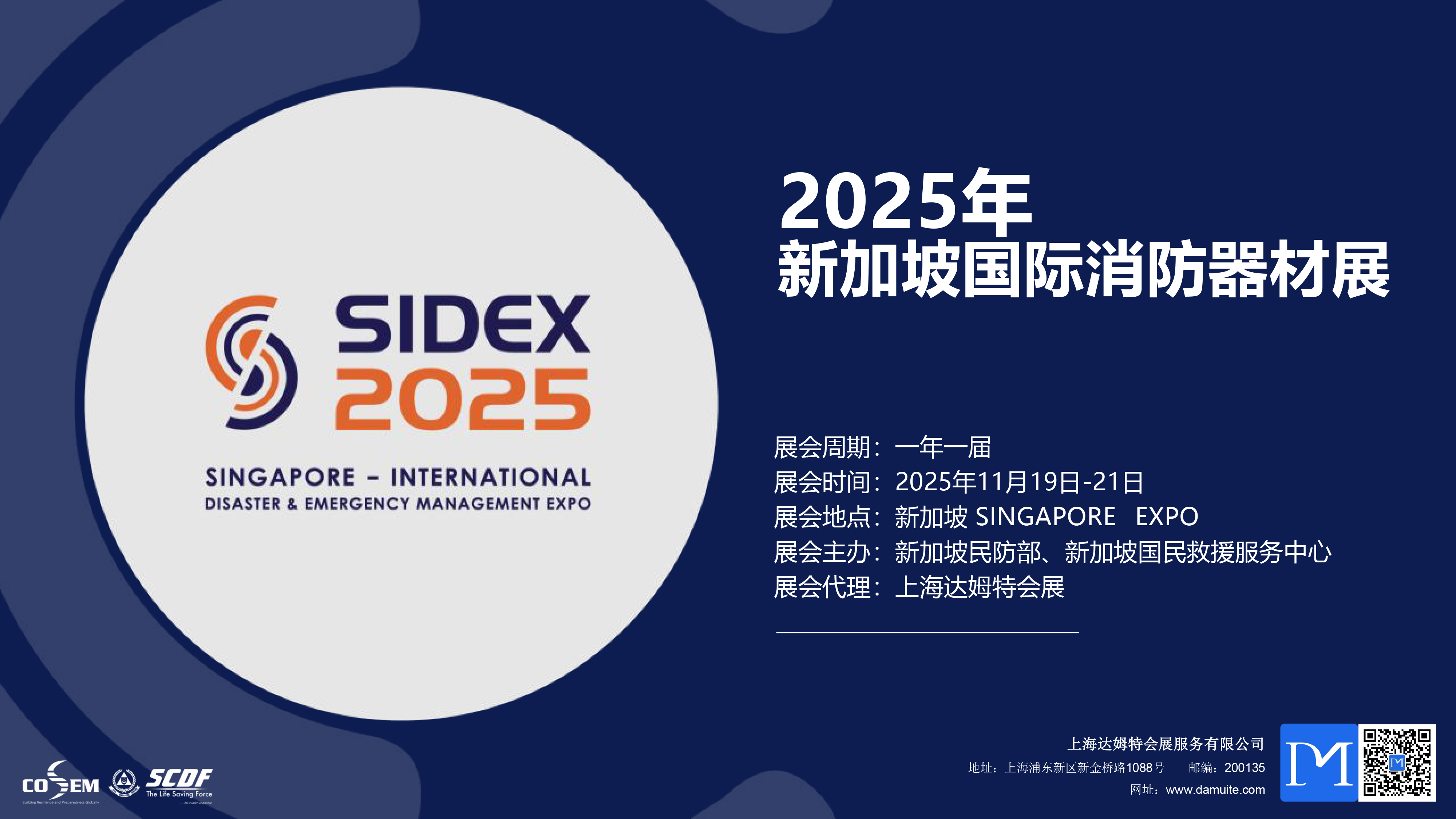 25年11月新加坡消防安全展-1